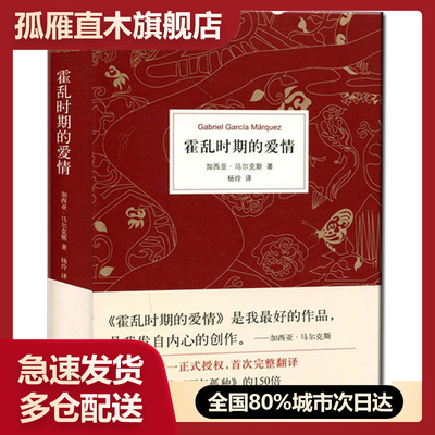 【正版】霍乱时期的爱情 [哥伦比亚]加西亚u0026middot;马尔克斯,杨玲