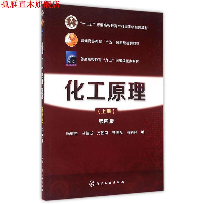 【正版书】 化工原理 陈敏恒,丛德滋,方图南,齐鸣斋,潘鹤林 编 化学工业出版社