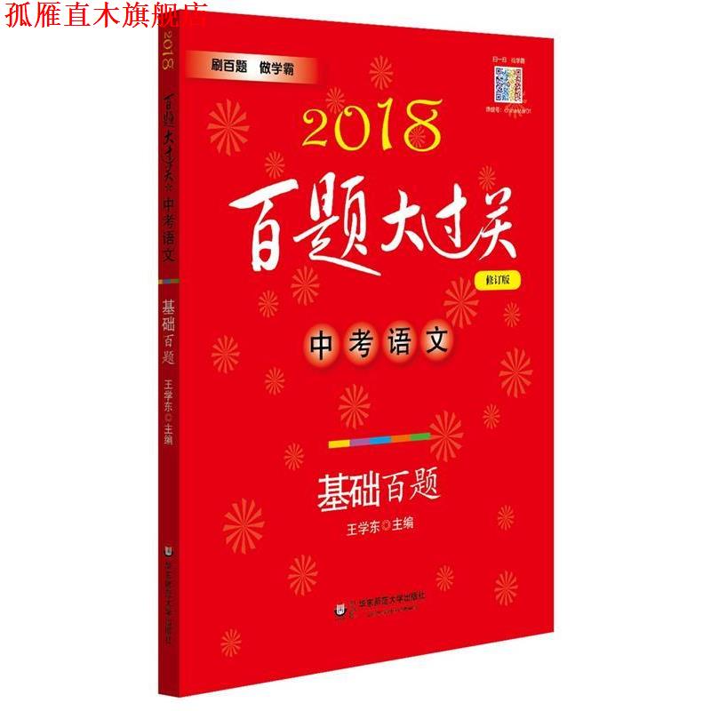 【正版书】 2018百题大过关-中考语文-基础百题 王学东 华东师范大学出版社