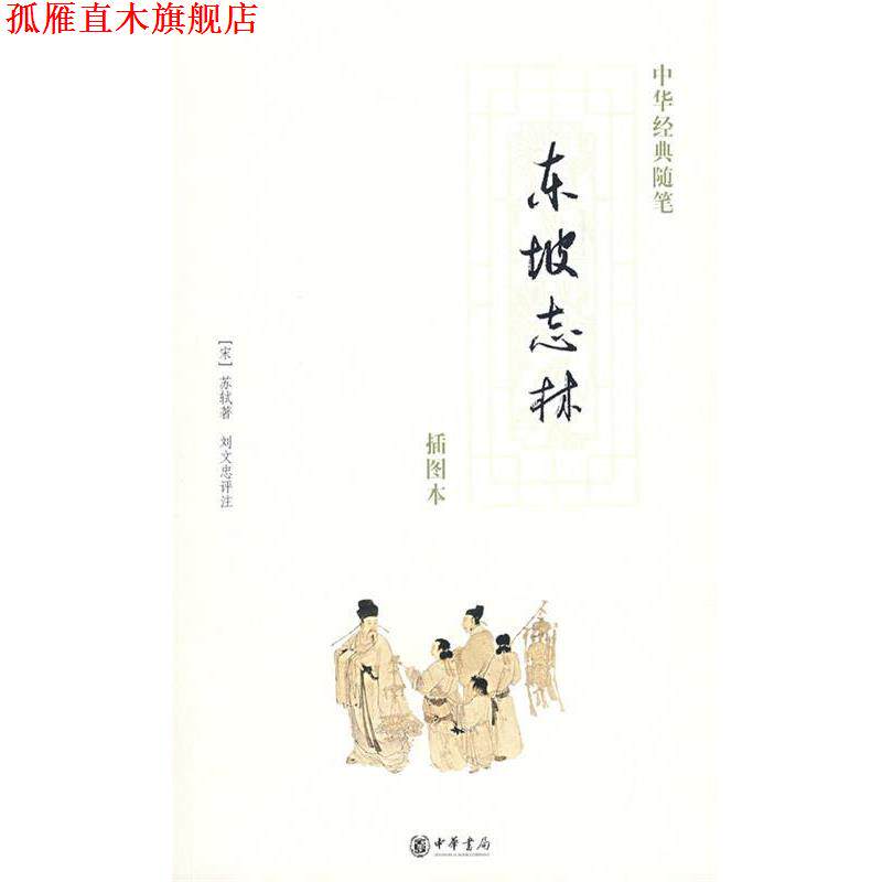 【正版书】 东坡志林 (宋)苏轼 著,刘文忠 评注 中华书局