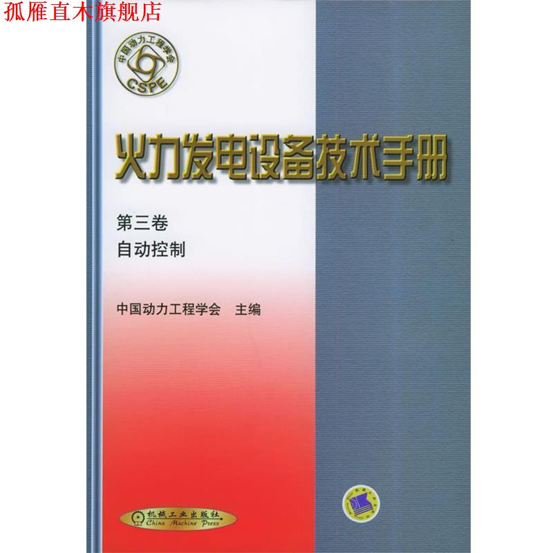 【正版书】 火力发电设备技术手册 第三卷:自动控制 中国动力工程学会 主编 机械工业出版社