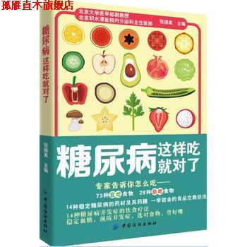 【正版书】 糖尿病这样吃就对了 张国英 中国纺织出版社