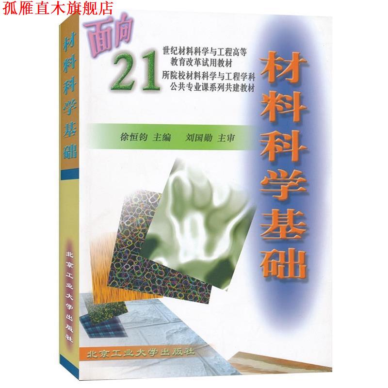 【正版书】 材料科学基础 徐恒钧 主编 北京工业大学出版社