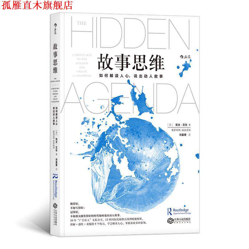 【正版书】 故事思维：如何解读人心，说出动人故事 [美]凯文·艾伦（KEVINALLEN）,刘盈君 江西人民出版社