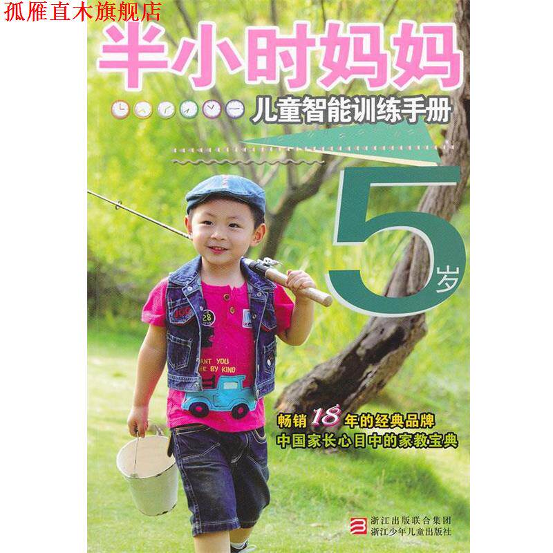 【正版书】 半小时系列丛书:半小时妈妈儿童智能训练手册 5岁 沈晓刚 编写 浙江少年儿童出版社