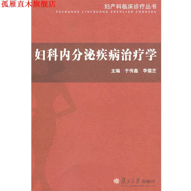 【正版书】 妇科内分泌疾病学 于传鑫,李儒芝 主编 复旦大学出版社