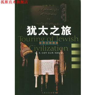 崔志鹰 社 书 上海文艺出版 著 邓新裕 余建华 潘光 世界文明图库·犹太之旅 正版