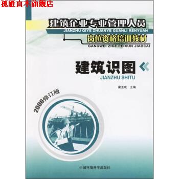 【正版书】 建筑企业专业管理人员岗位资格培训教材:建筑识图 梁玉成 编 中国环境科学出版社