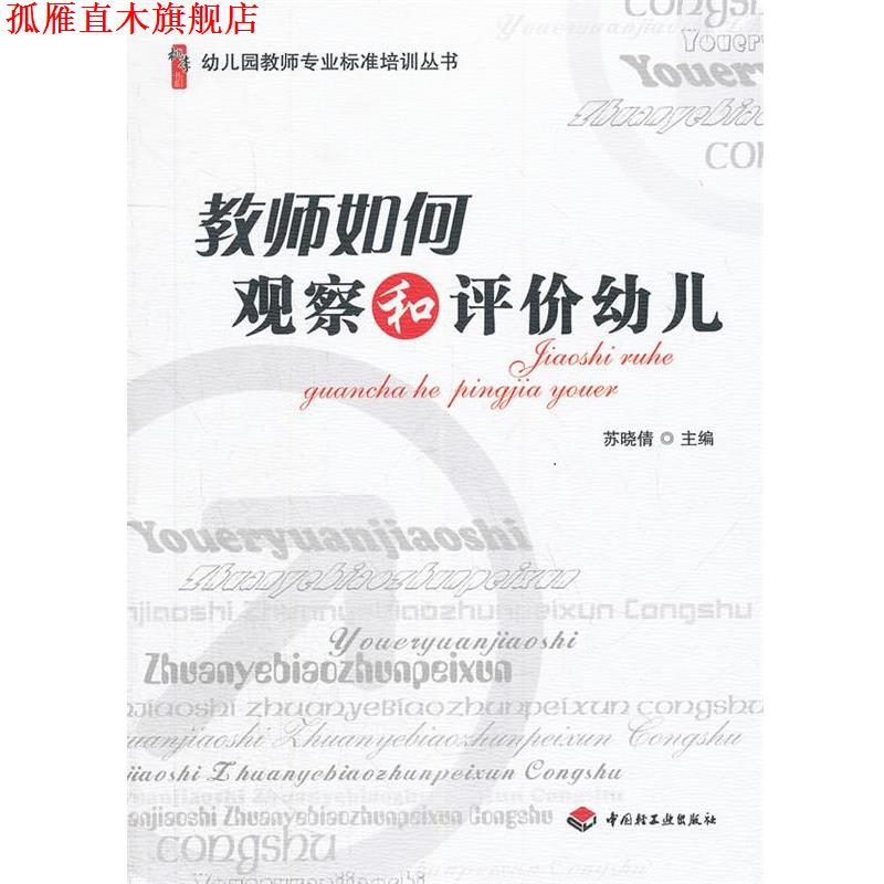 【正版书】 教师如何观察和评价幼儿 苏晓倩　主编 中国轻工业出版社