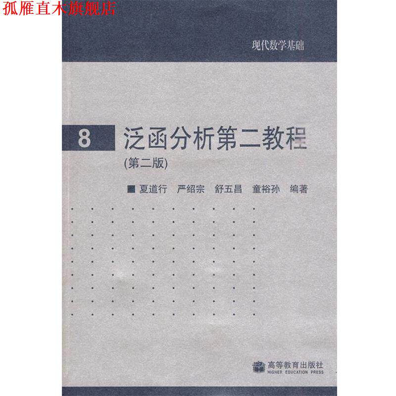 【正版书】 8泛函分析第二教程 夏道行 严绍宗 舒五昌 童裕孙 高等教育出版社