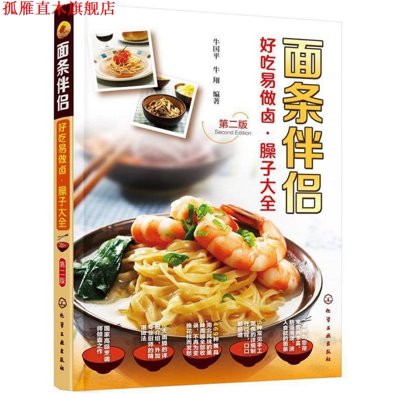 【正版书】 面条伴侣--好吃易做卤·臊子大全 牛国平,牛翔 编著 化学工业出版社