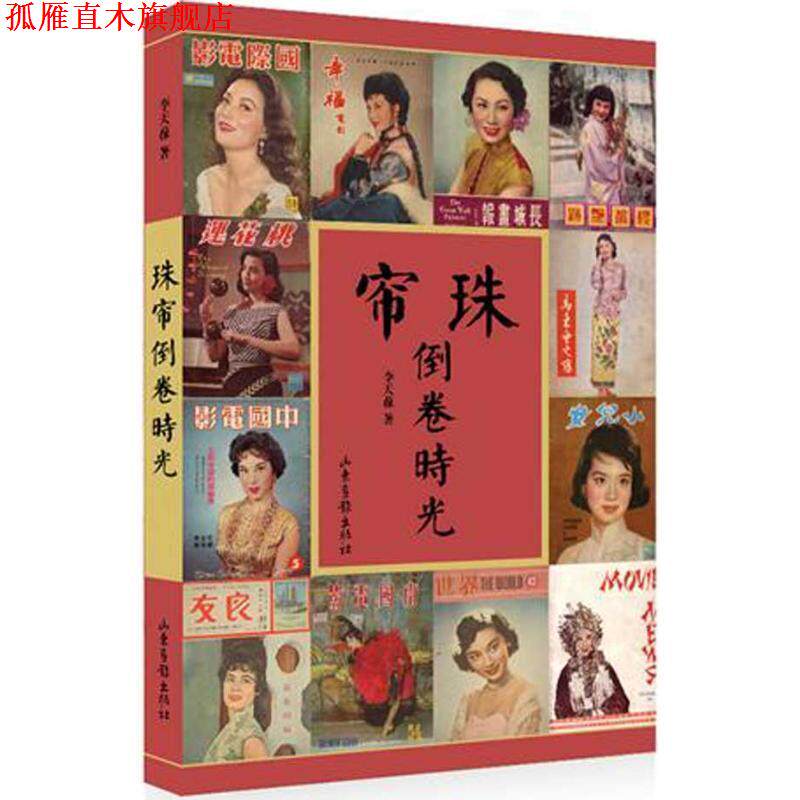 【正版书】 珠帘倒卷时光 李天葆　著 山东画报出版社