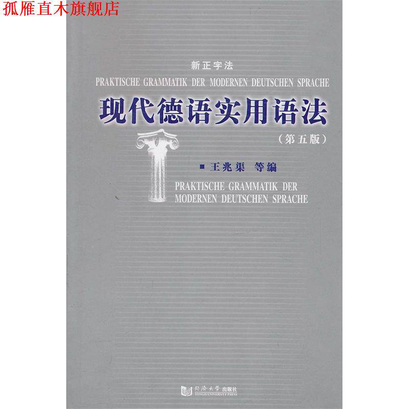 【正版书】 现代德语实用语法 王兆渠 等编 同济大学出版社