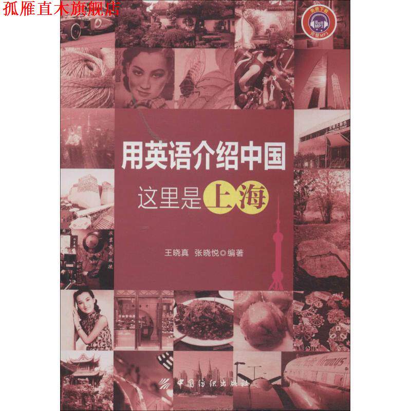 【正版书】 用英语介绍中国:这里是上海 王晓真,张晓悦 编著 中国纺织出版社