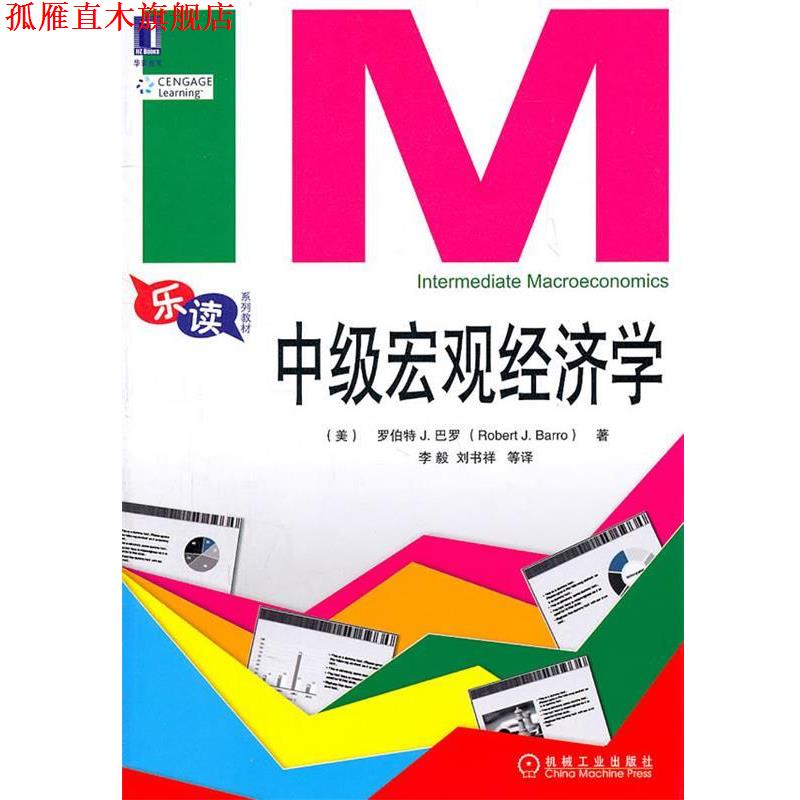 【正版书】 中级宏观经济学 (美)巴罗 机械工业出版社