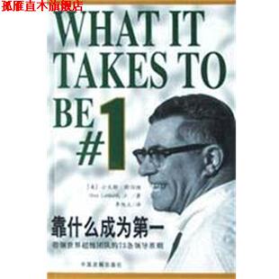 【正版书】 靠什么成为 小文斯・朗伯迪 中国发展出版社