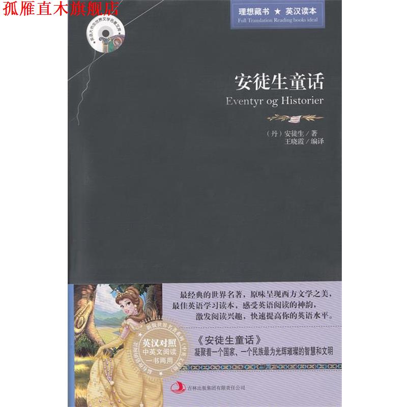 【正版书】 安徒生童话 [丹] 安徒生（Andersen H.C.） 著,王晓霞 编,王晓霞 吉林出版集团有限责任公司，吉林音像出版社