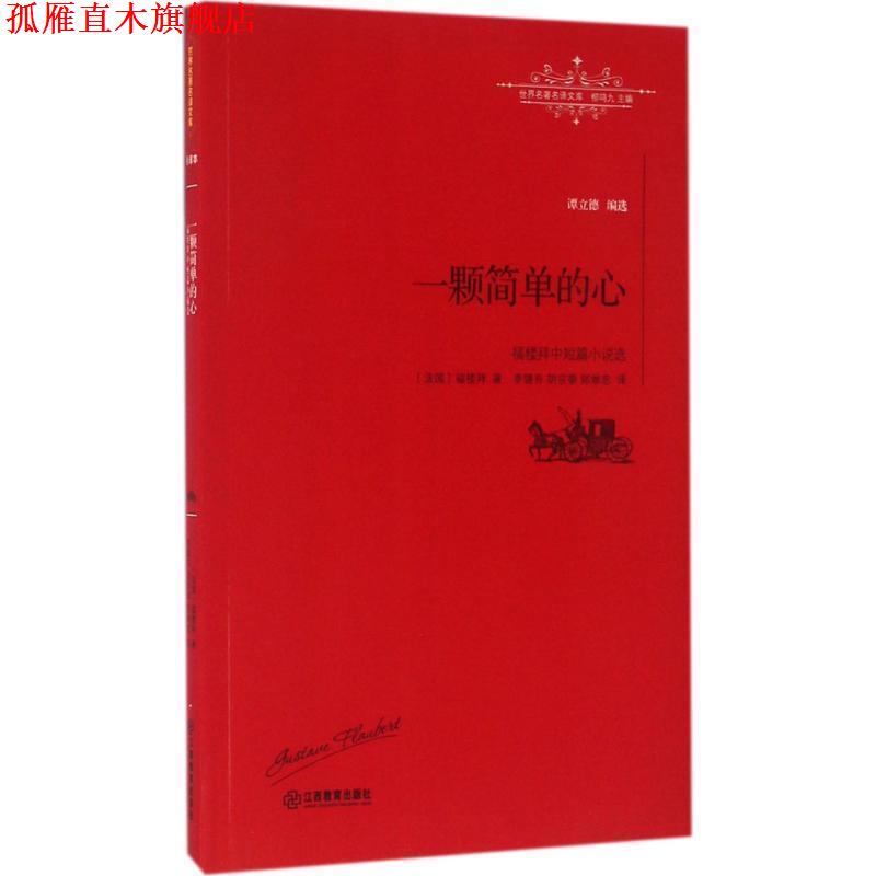 【正版书】 一颗简单的心:福楼拜中篇小说选 [法]福楼拜 著,李健吾 译 江西教育出版社