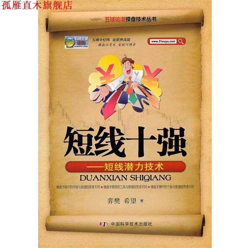 【正版书】 五域论湛操盘技术丛书--短线十强--短线潜力技术 弈樊,希望　著 中国科学技术出版社