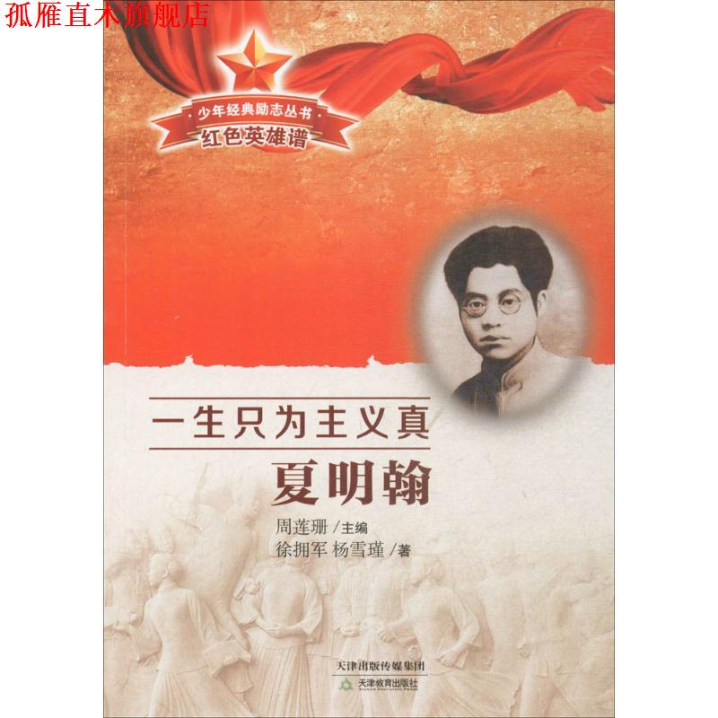 【正版书】 一生只为主义真 徐拥军,杨雪瑾 著,周莲珊 丛书主编 天津教育出版社