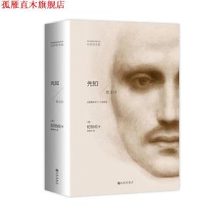 【正版书】 纪伯伦全集:先知 [黎巴嫩]纪伯伦著 李唯中 译 九州出版社