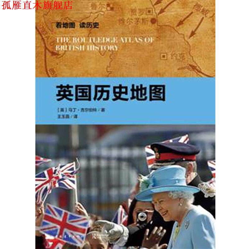 【正版书】 英国历史地图 (英)马丁·吉尔伯特 著,王玉菡 译 中国青年出版社