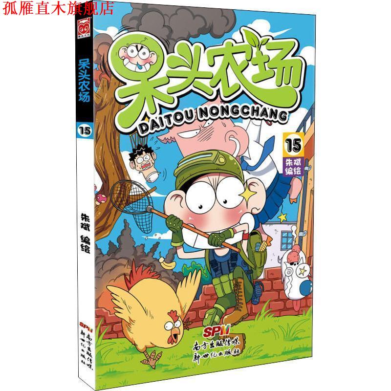【正版书】 呆头农场15 朱斌 著 新世纪出版社