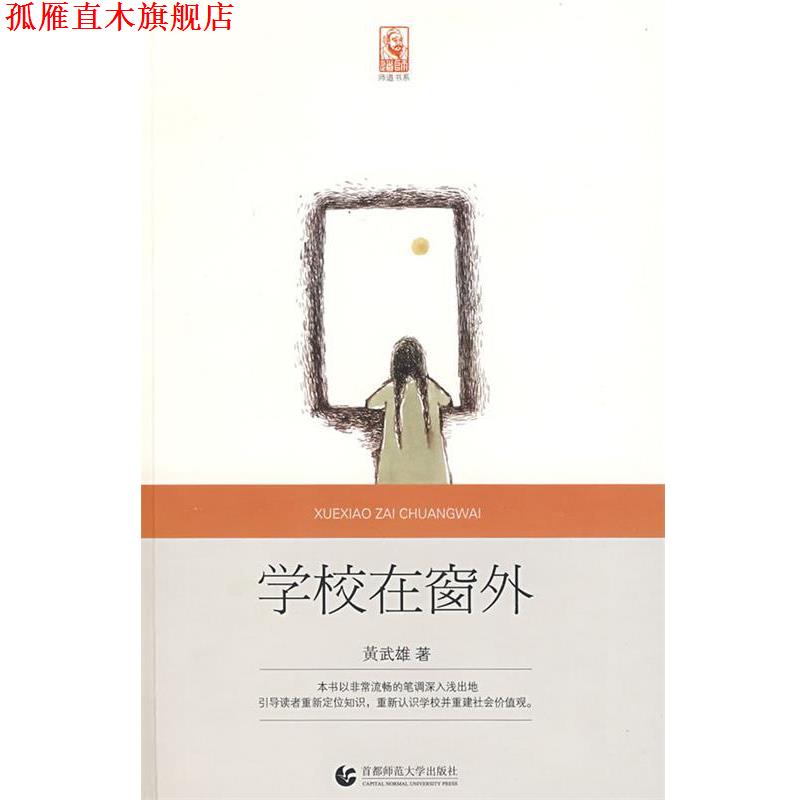 【正版书】 “尊师园书坊系列” 学校在窗外 黄武雄　著 首都师范大学出版社