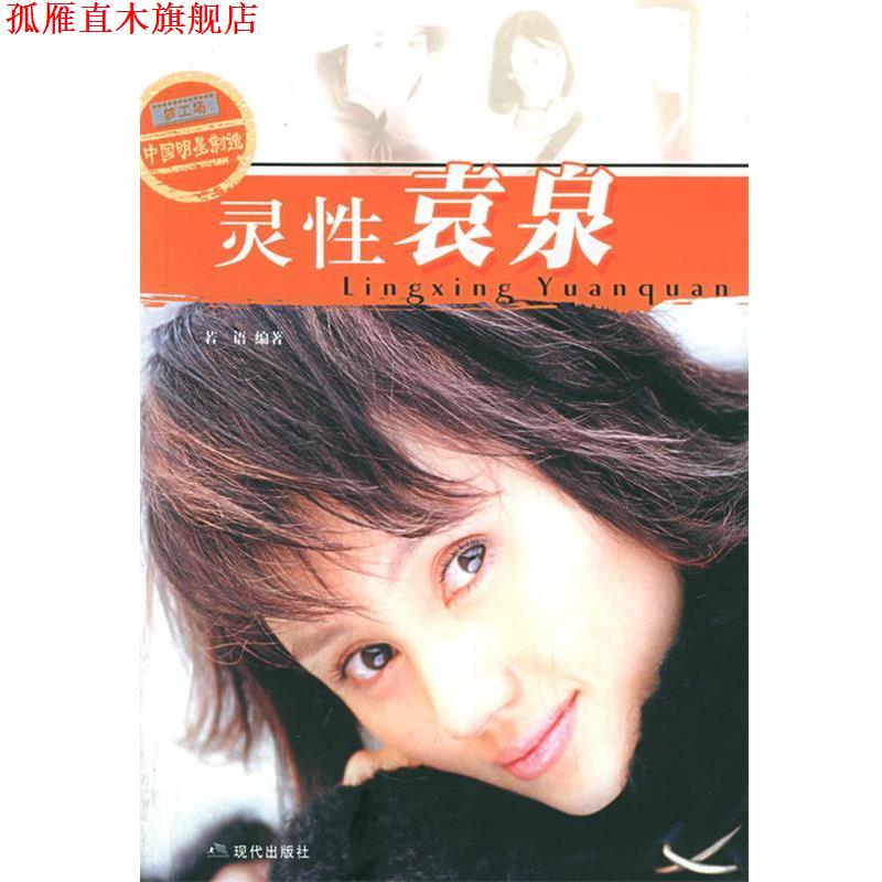 【正版书】 灵性袁泉—梦工场·中国明星制造 若语 编著 现代出版社