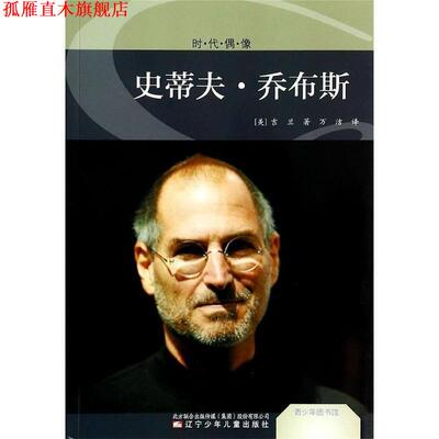 【正版书】 青少年图书馆·时代偶像:乔布斯 (美)吉兰　著 辽宁少年儿童出版社