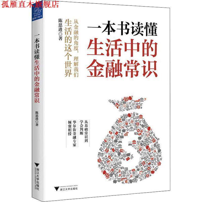 【正版书】 一本书读懂生活中的金融常识 陈思进 浙江大学出版社