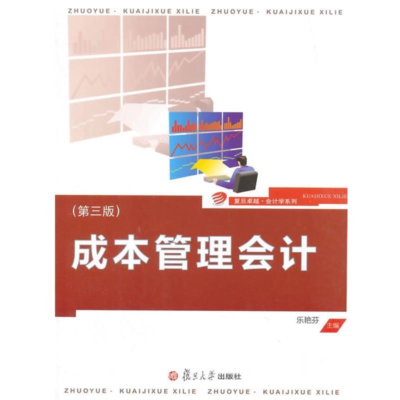 【正版书】 ·会计学系列:成本管理会计 乐艳芬 主编 复旦大学出版社