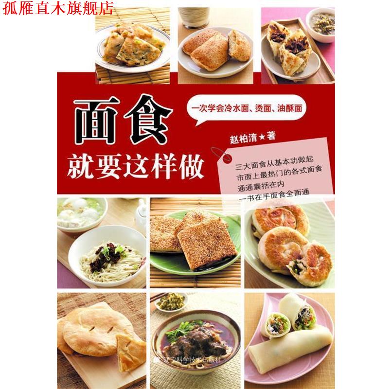 【正版书】 面食就要这样做 赵柏淯 著 辽宁科学技术出版社