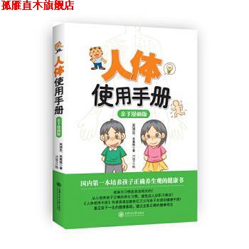 【正版书】 人体使用手册 吴清忠 吴嘉维 著 Toby 绘 上海交通大学出版社