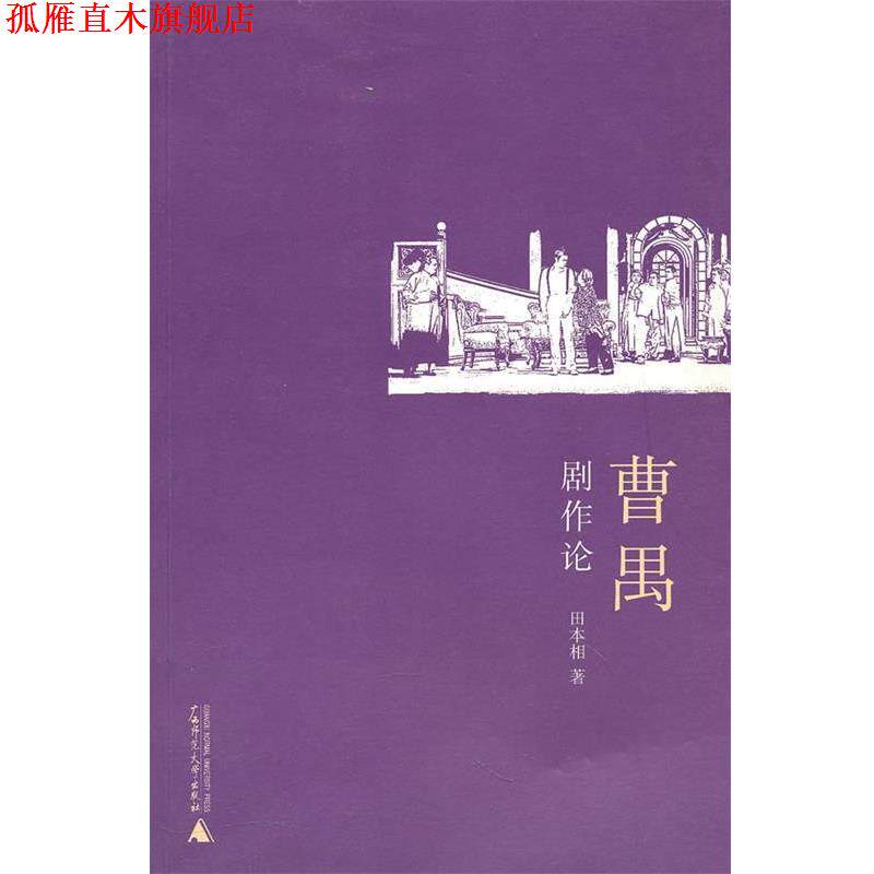 【正版书】 曹禺剧作论 田本相 著 广西师范大学出版社