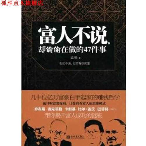 【正版书】 富人不说却偷偷在做的47件事 孟琳 著 新世界出版社