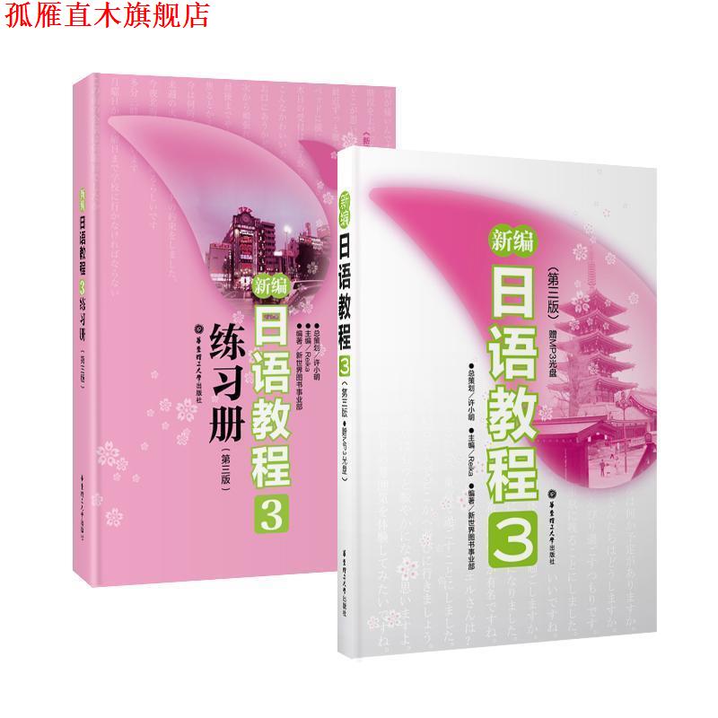 【正版书】 新编日语教程3 辅导手册 许小明 总策划,新世界日语教研组 编著 华东理工大学出版社