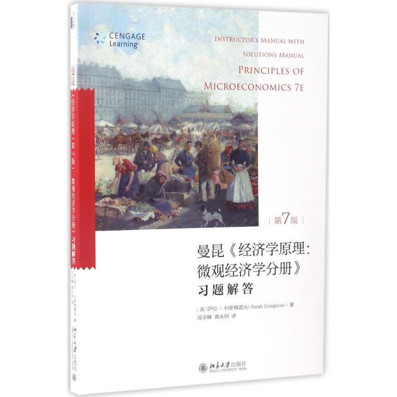 【正版书】 曼昆经济学原理:微观经济学分册习题解答-第7版 [美] 萨拉·克斯格雷夫Sarah,Cosgrove 著,陈宇峰 译 北京大学出版社