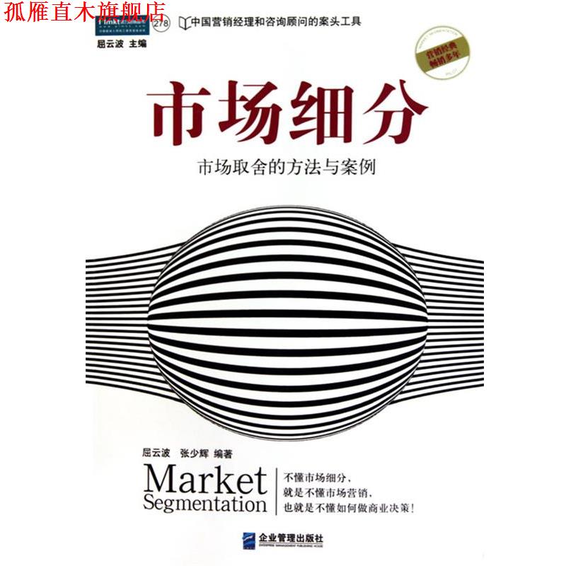 【正版书】 市场细分:市场取舍的方法与案例 屈云波 张少辉 企业管理出版社