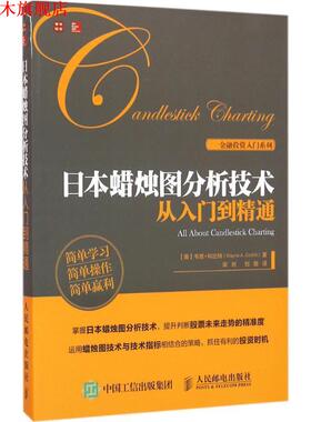 【正版书】 日本蜡烛图分析技术从入门到精通 [美]韦恩·科比特(Wayne A. Corbitt) 人民邮电出版社