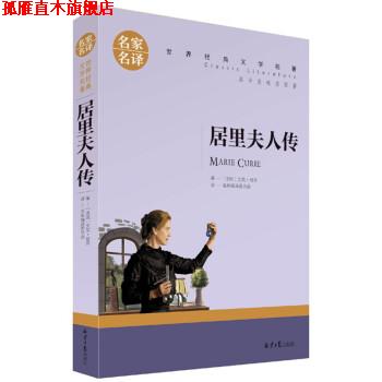 【正版书】 居里夫人传 [法]居里 北京日报出版社