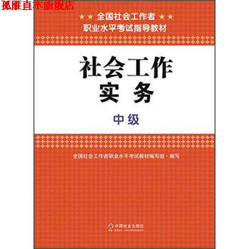 【正版书】 社会工作实务 全国社会工作者职业水平考试教材编写组 编 中国社会出版社