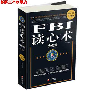 【正版书】 白金版 FBI读心术大全集 黄青翔 宁夏人民出版社