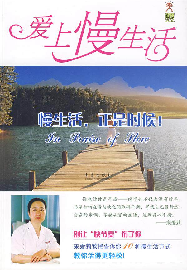 【正版书】 爱上慢生活 宋爱莉 主编