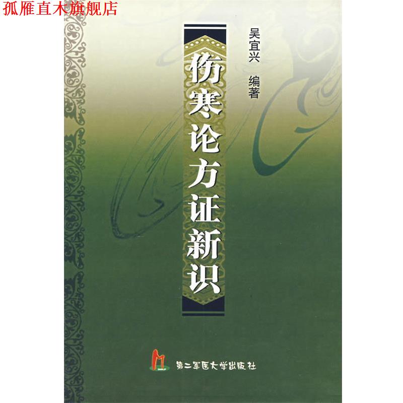 【正版书】 伤害论方证新识 吴宜兴　编著 上海第二军医大学出版社