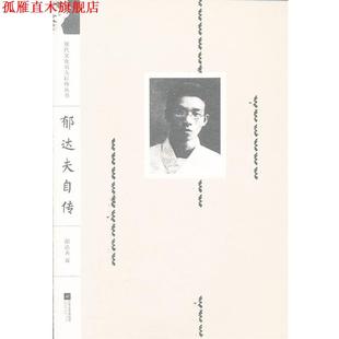 【正版书】 现代文化名人自传丛书—郁达夫自传 郁达夫　著 江苏文艺出版社