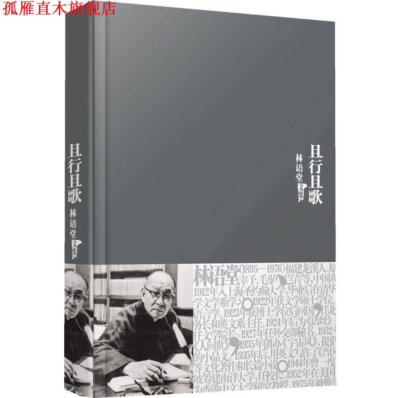 【正版书】 林语堂全集16:且行且歌 林语堂 著 群言出版社