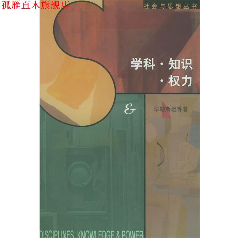【正版书】 学科·知识·权力 (美)华勒斯坦 等著,刘健芝 等编译 生活·读书·新知三联书店