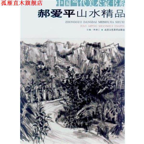【正版书】 沉浮形意书精品 中国当代美术家书系 贾德江 北京工艺美术出版社