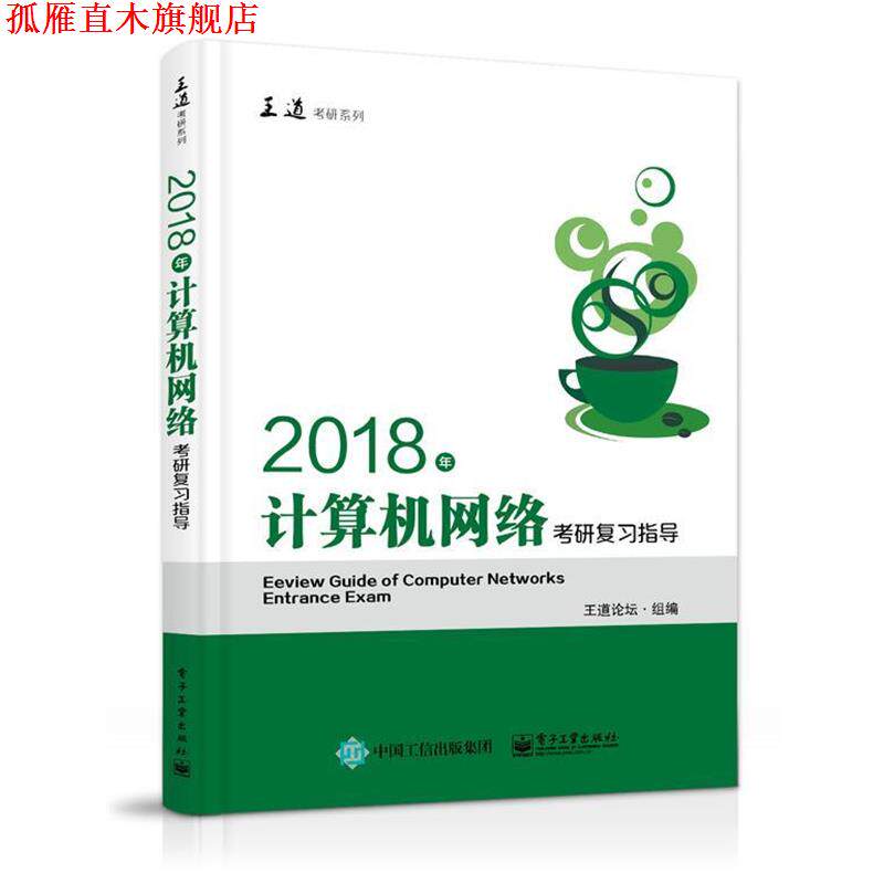 【正版书】 2018年计算机网络考研复习指导 王道论坛 电子工业出版社